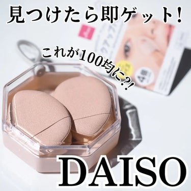 メイクアップパフ（ミニサイズ、４個、専用ケース付）/DAISO/パフ・スポンジを使ったクチコミ（1枚目）