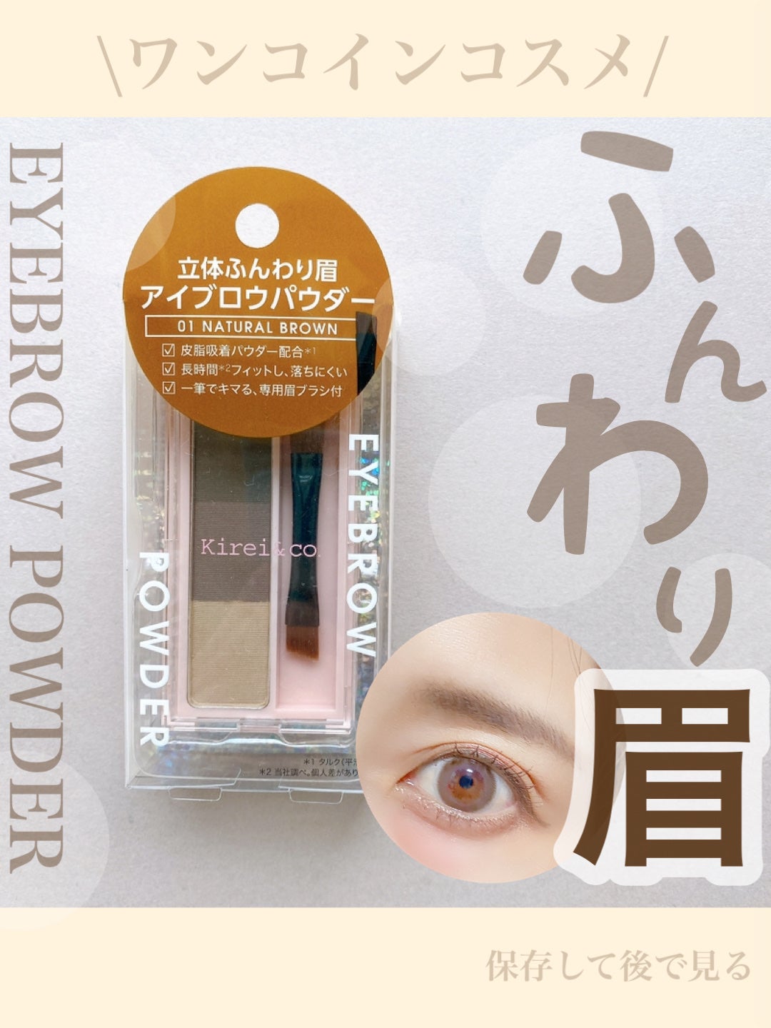 アイブロウパウダー/Kirei&co./パウダーアイブロウを使ったクチコミ(1枚目)