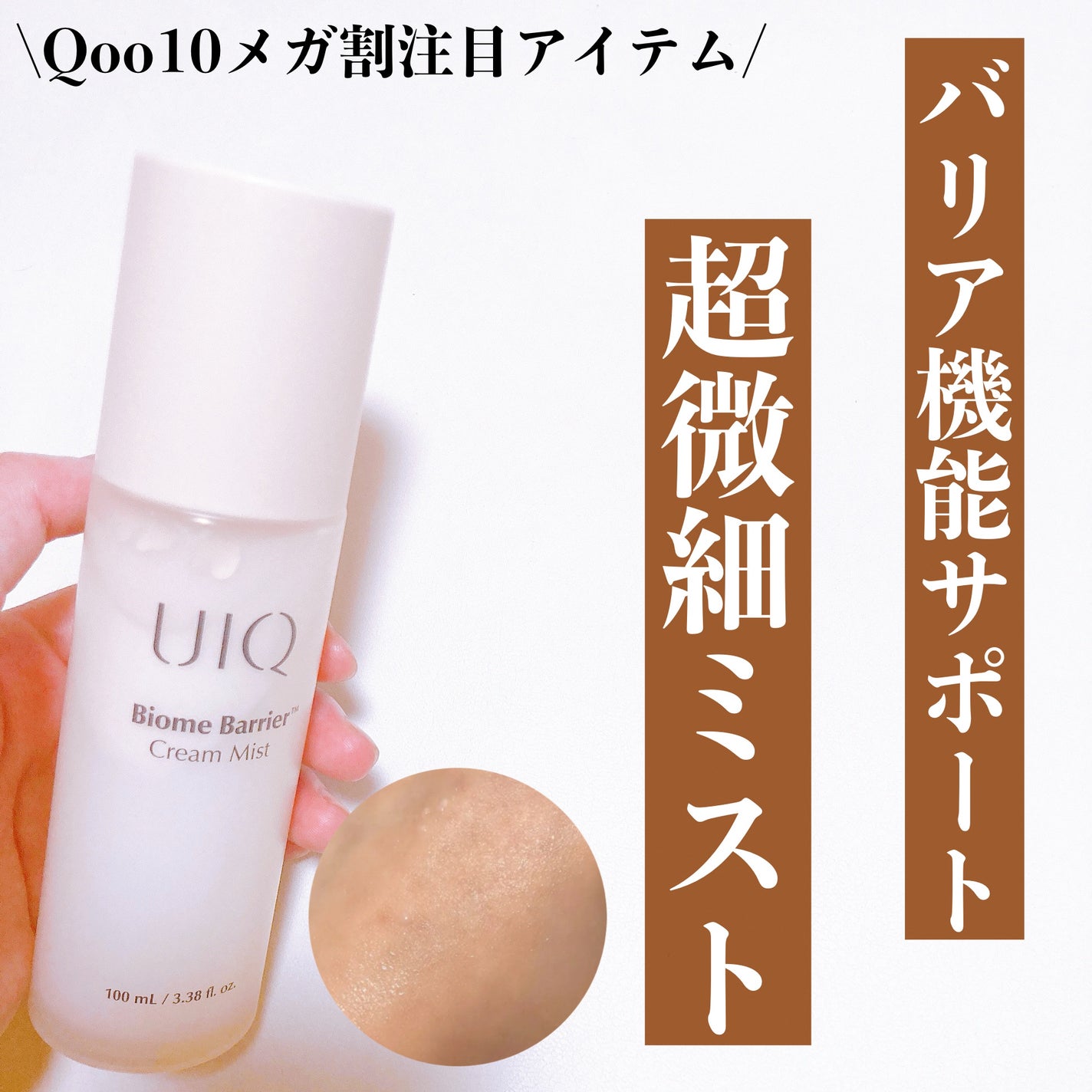 バイオームバリア クリームミスト/UIQ/ミスト状化粧水を使ったクチコミ(1枚目)