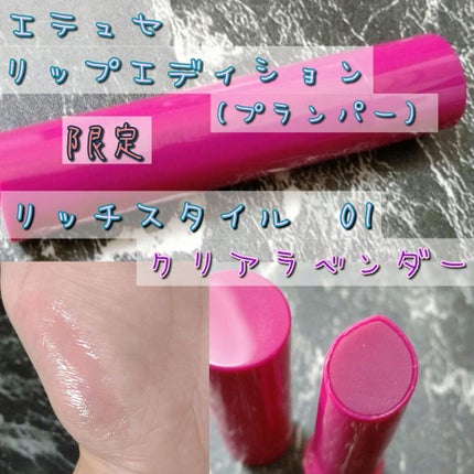 エテュセ リップエディション(プランパー)リッチスタイル/ヘルシースタイル/ettusais/リップケアを使ったクチコミ(1枚目)