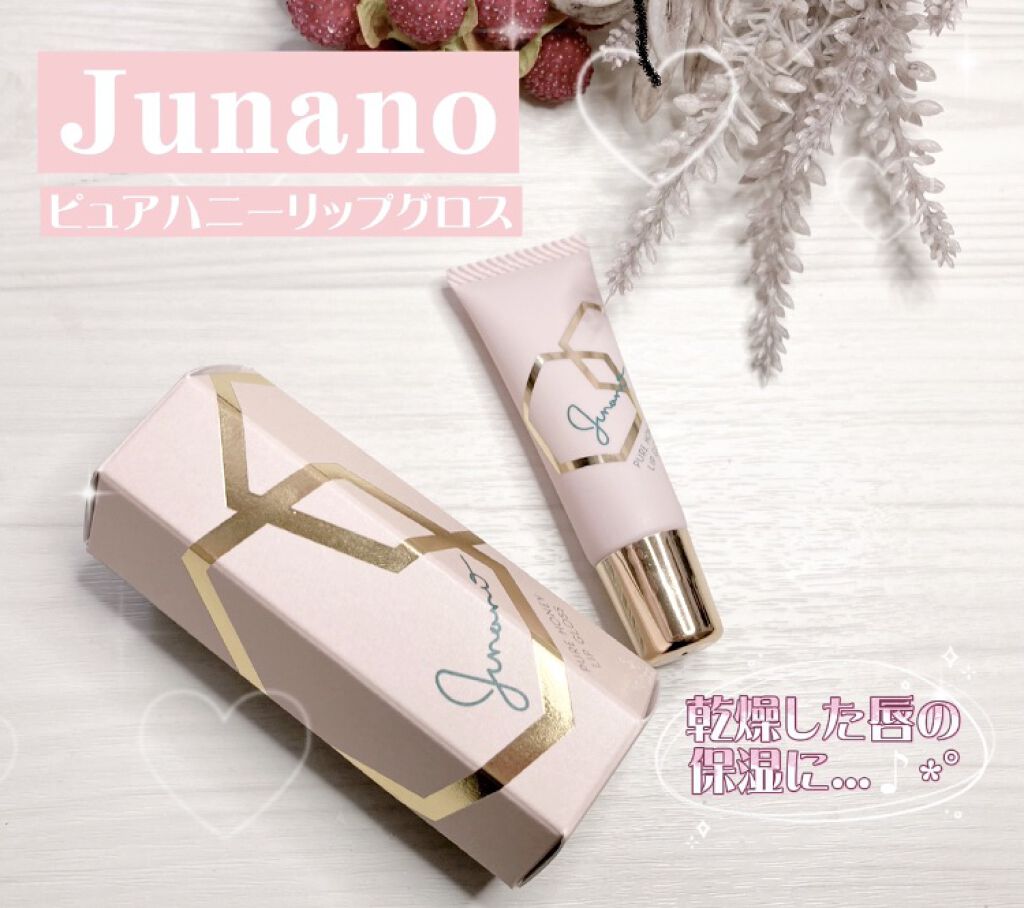 ピュアハニーリップグロス/Junano/リップ美容液を使ったクチコミ（1枚目）
