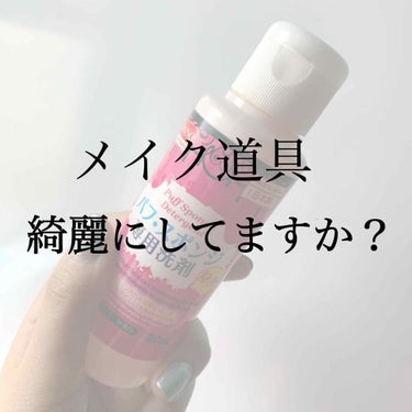 今日紹介させていただくのは

🥺DAISO   パフ・スポンジ専用洗剤🥺

みなさんはパフ、スポンジ、ブラシどれくらいの頻度で洗っていますか？？

もしかしたらそのメイク道具雑菌が繁殖しているかも…

