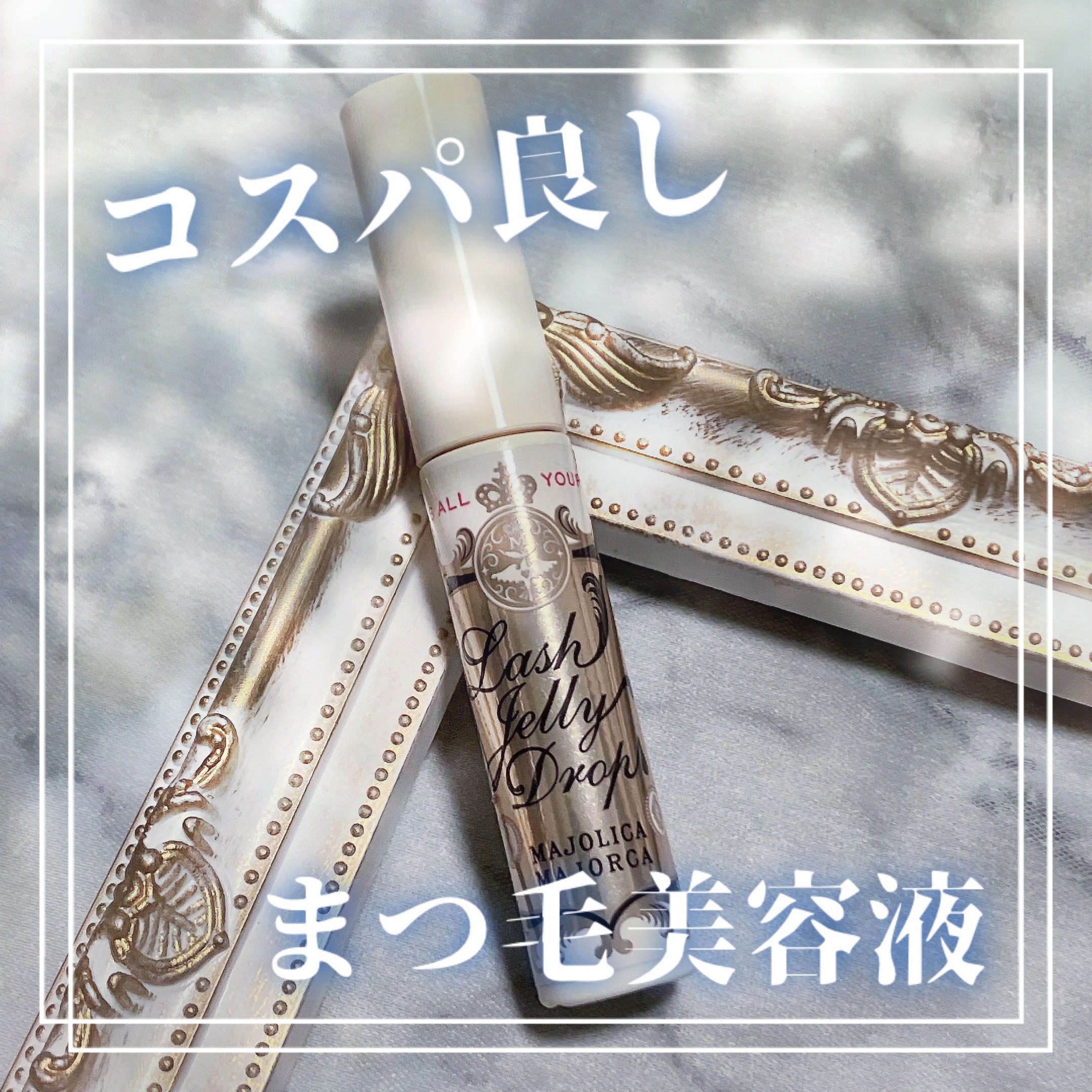 ラッシュジェリードロップ　ＥＸ/MAJOLICA MAJORCA/まつげ美容液を使ったクチコミ（1枚目）