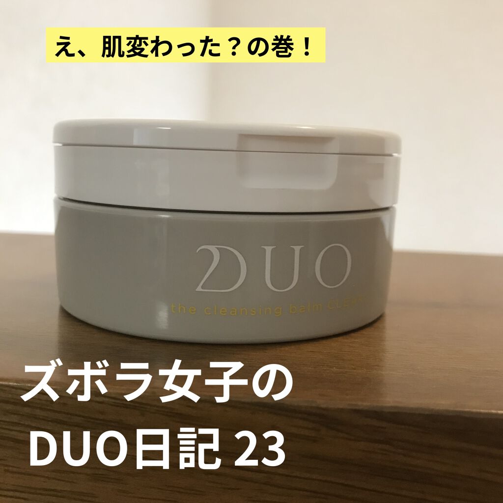 デュオ ザ クレンジングバーム クリア/DUO/クレンジングバームを使ったクチコミ（1枚目）