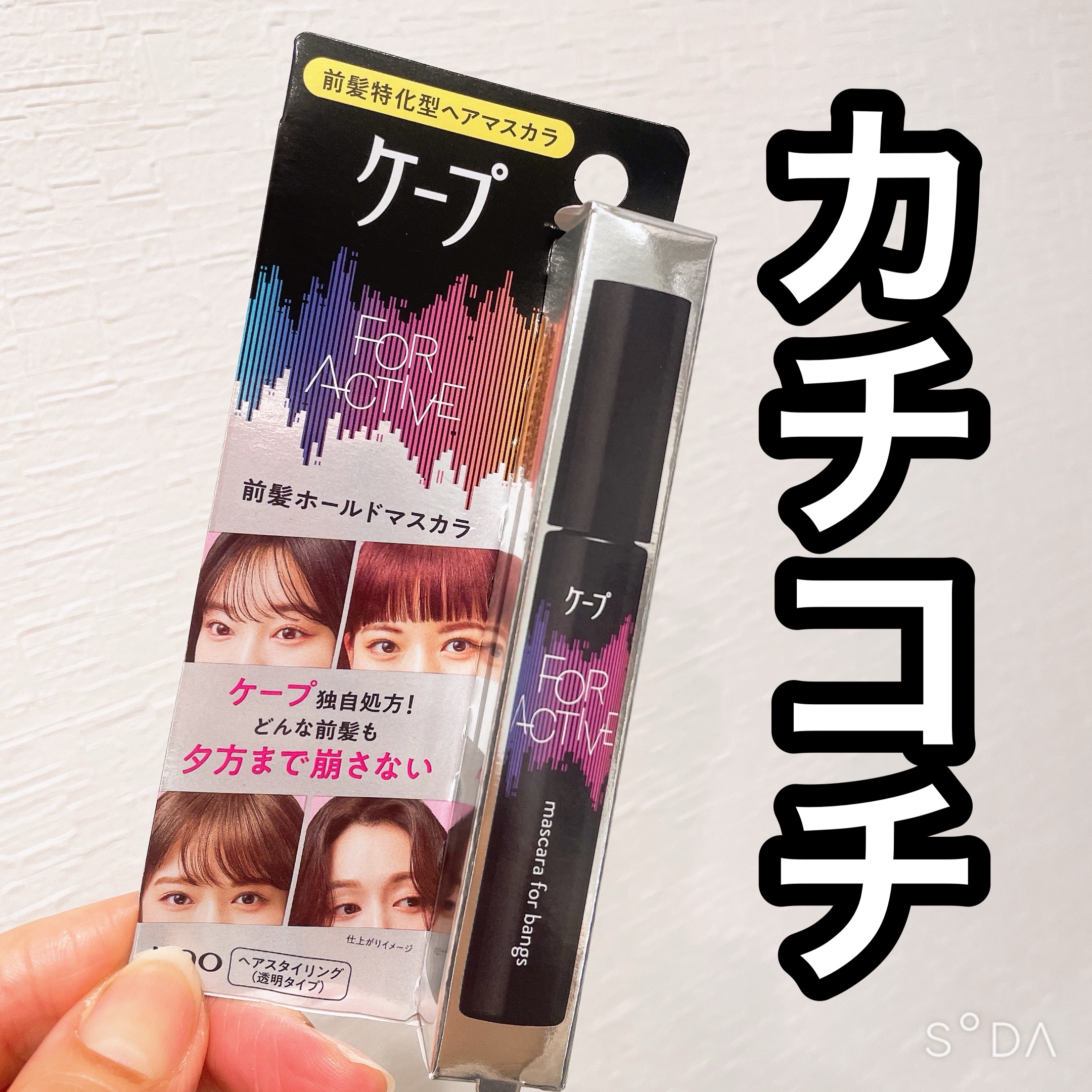 ケ－プ フォーアクティブ 前髪ホールドマスカラ/ケープ/ヘアジェルを使ったクチコミ（1枚目）