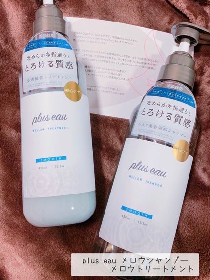 メロウシャンプー/メロウトリートメント/plus eau/市販シャンプーを使ったクチコミ(1枚目)