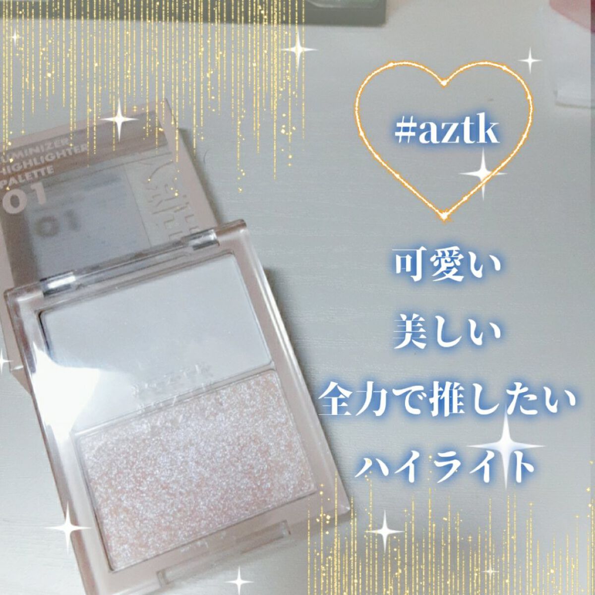 N&D パールハイライト/aZTK/パウダーハイライトを使ったクチコミ(1枚目)