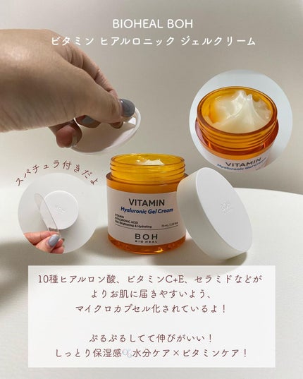 ビタミン ヒアルロニック ジェルクリーム/BIOHEAL BOH/オールインワン化粧品を使ったクチコミ(4枚目)