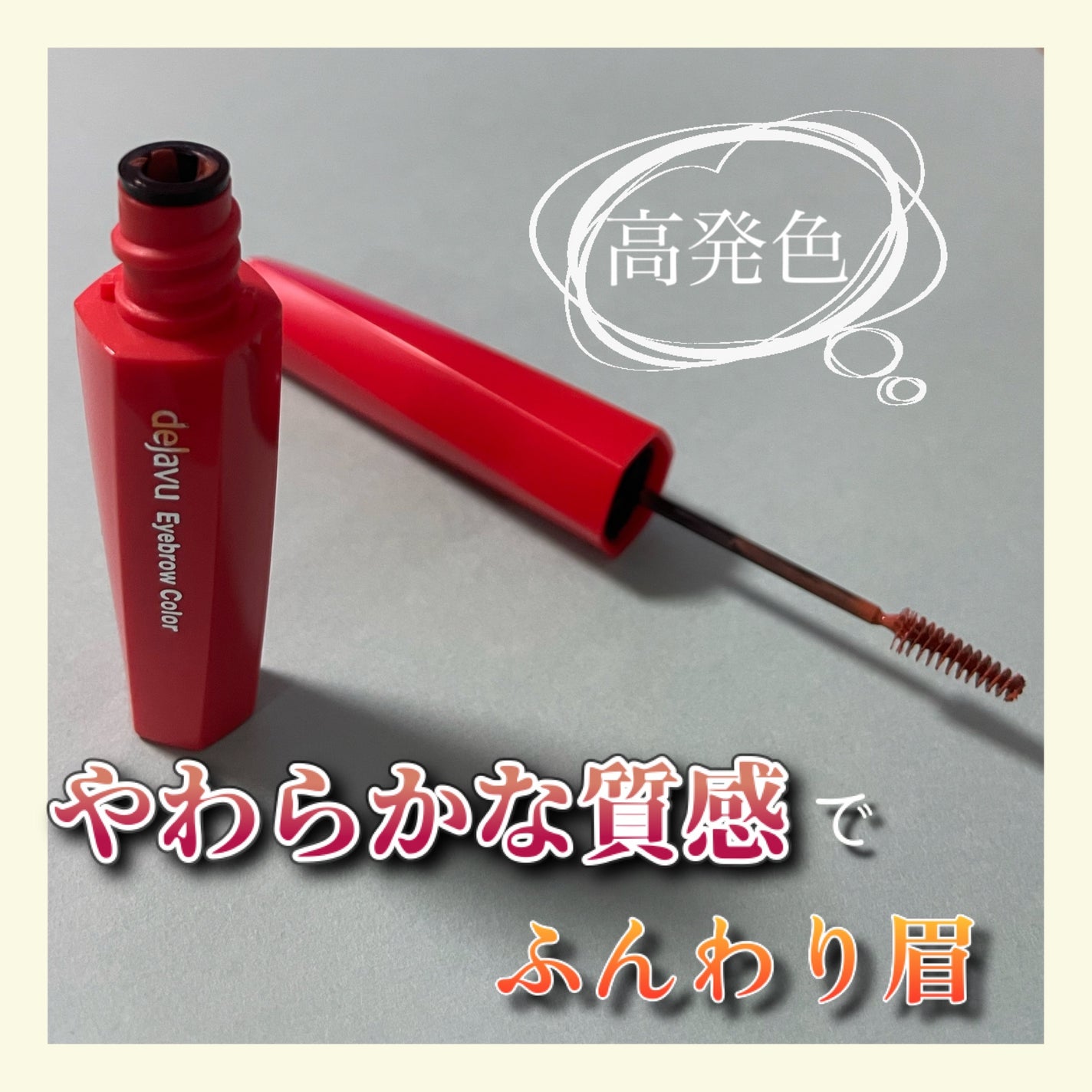 フィルム眉カラー/デジャヴュ/眉マスカラを使ったクチコミ(1枚目)