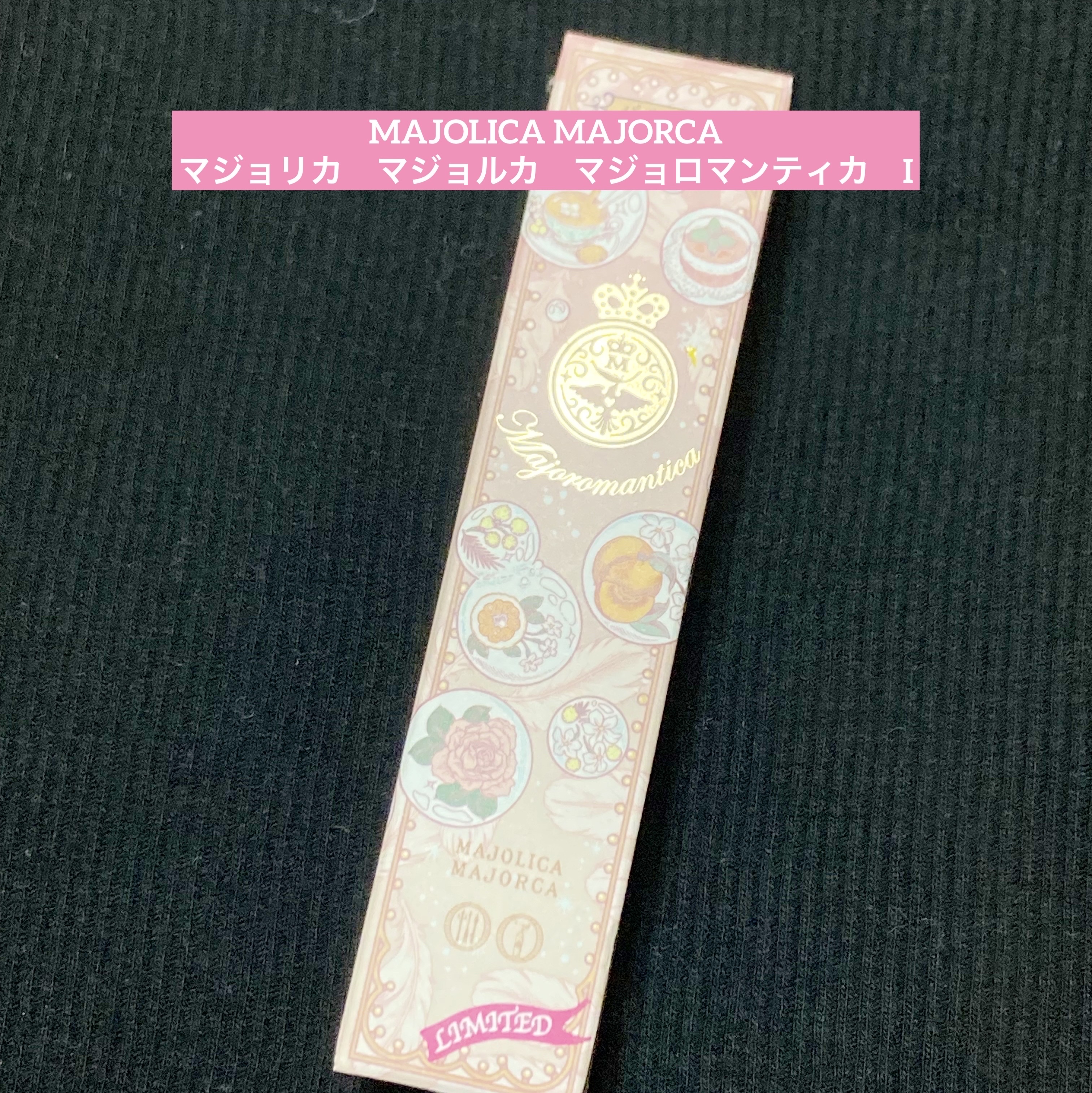 マジョリカ　マジョルカ　マジョロマンティカ　I/MAJOLICA MAJORCA/香水(レディース)を使ったクチコミ（1枚目）