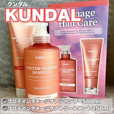 .
［PR］この投稿は、製品の無償提供を受けて作成されました
.

@kundal.official 様
@kundal.japan 様よりご提供いただきました

◼️KUNDAL（クンダル）
プロテインダメージケアシャンプー　500ml
プロテインダメージケアトリートメント　250ml

🎁BOX入りセットのご紹介です！

.

韓国シャントリ人気、殿堂入りの
KUNDALからピンクボトルのシャントリが登場！

紫色ボトルが一般的ですが、
ピンクボトルのダメージケアラインも最高です🎵

●シャンプー
“植物性”界面活性剤で、豊かな泡立ちと洗浄力。
パールのような硬めのテクスチャー。
プロテインで髪のダメージを修復しながら
優しく洗い上げます。

●トリートメント
半透明の硬めテクスチャー。
髪に素早く浸透して、ダメージを補修。
洗い流した後もツルツルな指通り。
2〜3分放置してから洗い流すと、より効果的！

実際使ってみて、ドライヤーで乾かしている時に
「あっ。良いわこれ。」と実感できます。
たった一回使っただけで、違いが一目瞭然。

仕上がりもツヤツヤで、しっとりまとまる。
朝起きた時も、寝癖がつきにくくてビックリ。

香りは結構強めで、翌日の夜までしっかり香ります。
子供達からも「ママ、髪の毛いい匂いだね♡」と
言われるほど、うっとりする香りです。

Qoo10メガ割、メガポでお得にget！
〜4/7（日）まで春のメガポ期間中〜！
KUNDAL公式ショップをチェックしてみてね♡

国内発送だから、到着も早いですよ🎵

#kundal #クンダル#kundalshampoo #シャントリ#シャンプー#トリートメント#韓国コスメ#Qoo10#Qoo10メガポ#Qoo10メガ割

#メイク好き #メイクすきな人と繋がりたい  #コスメ好き  #コスメ好きと繋がりたい  #コスメレビューの画像 その1