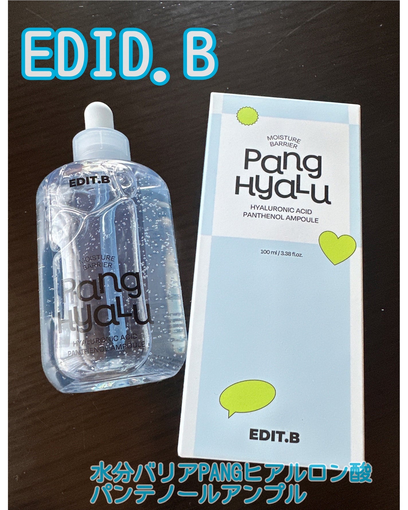 水分バリアPANGヒアルロン酸パンテノールアンプル/EDIT.B/美容液を使ったクチコミ(1枚目)
