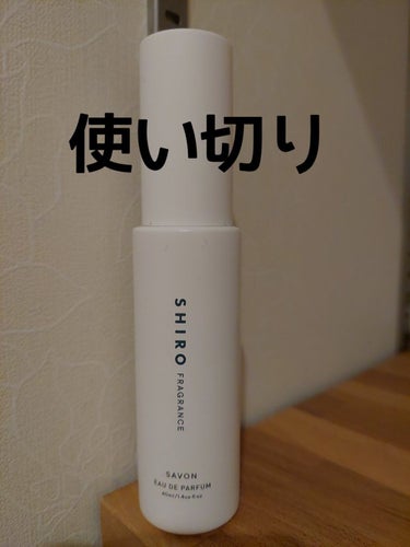 SHIRO サボン オードパルファンのクチコミ「SHIRO
サボン オードパルファン40ml
使い切りです。

サボンの香りは甘い感じで女子！.....」（1枚目）