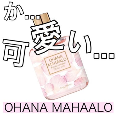 

OHANA MAHAALO
オーデコロン  ピカケ アウリィ


可愛過ぎませんか🥺？？
何種類かありますが、どれもこれも
とにかく可愛い🥺♥♥

ただ可愛いだけじゃなく、香りもいい！！
甘いけど、甘ったるくなくて◎◎


どれもこれも可愛くて、香りもいいので
迷ってしまいます🤤♥♥


コロンなので香りの持続性は△△
ですが！持ち運びやすいので
つけ直せば問題ないかと👍🏻 ̖́-
可愛いので、バッグに入っていたら
気分も少し上がりますよね ( ´͈ ᵕ `͈ )


強い香りは苦手だけど
自分の好きな香りを身にまといたい！
そんな人にオススメです💐


#パケ大優勝アイテム 


の画像 その0