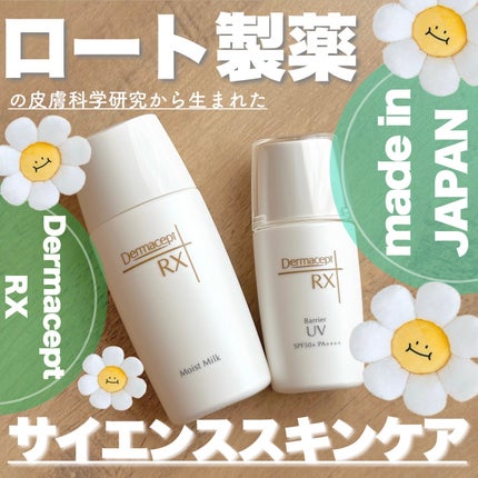 モイストミルク/ダーマセプトRX/乳液を使ったクチコミ(1枚目)