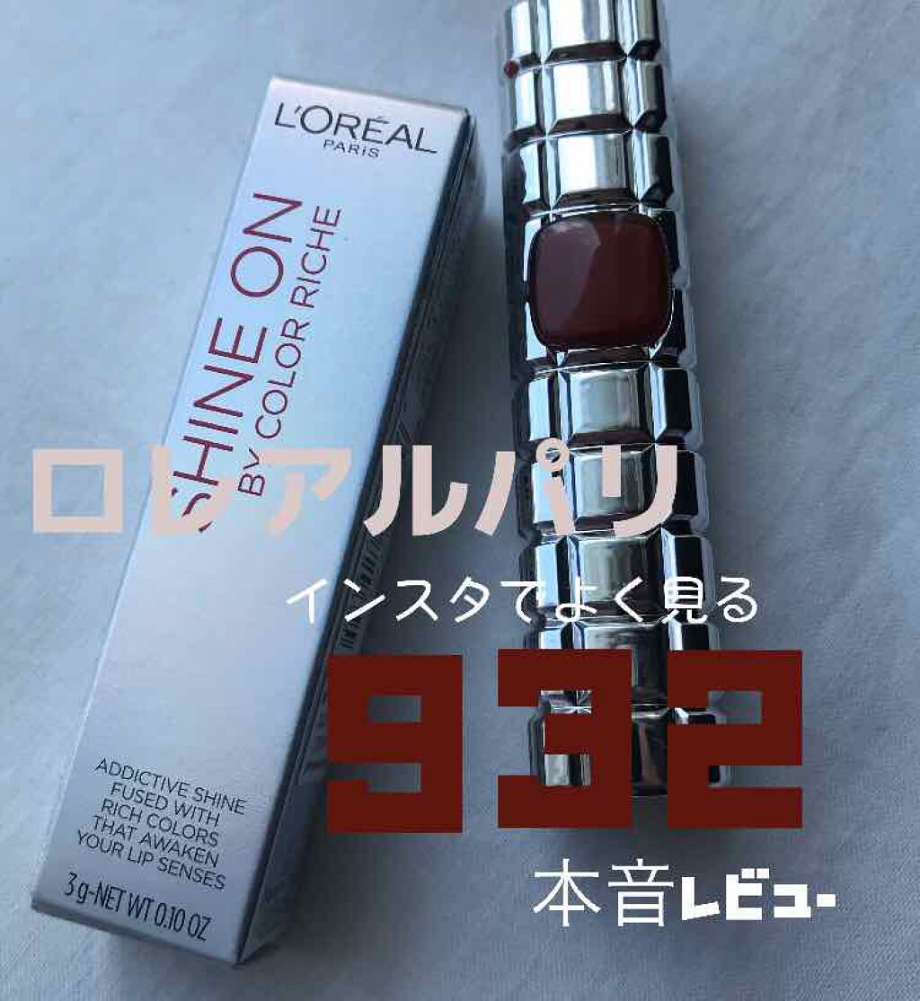 シャインオン/ロレアル パリ/口紅を使ったクチコミ（1枚目）