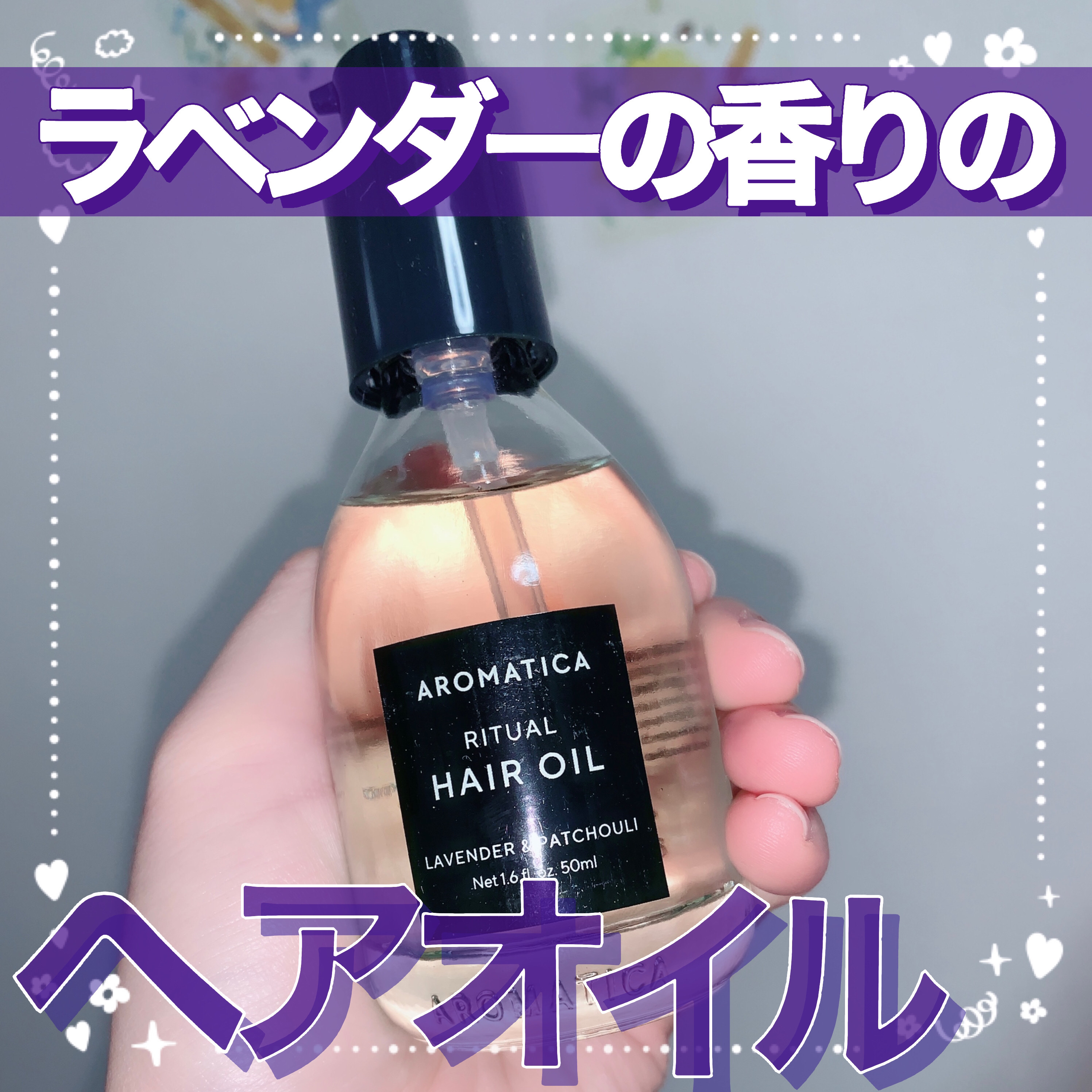 リチュアルヘアオイルラベンダー＆パチョリ/AROMATICA/ヘアオイルを使ったクチコミ（1枚目）