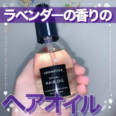 リチュアルヘアオイルラベンダー＆パチョリ/AROMATICA/ヘアオイルを使ったクチコミ（1枚目）