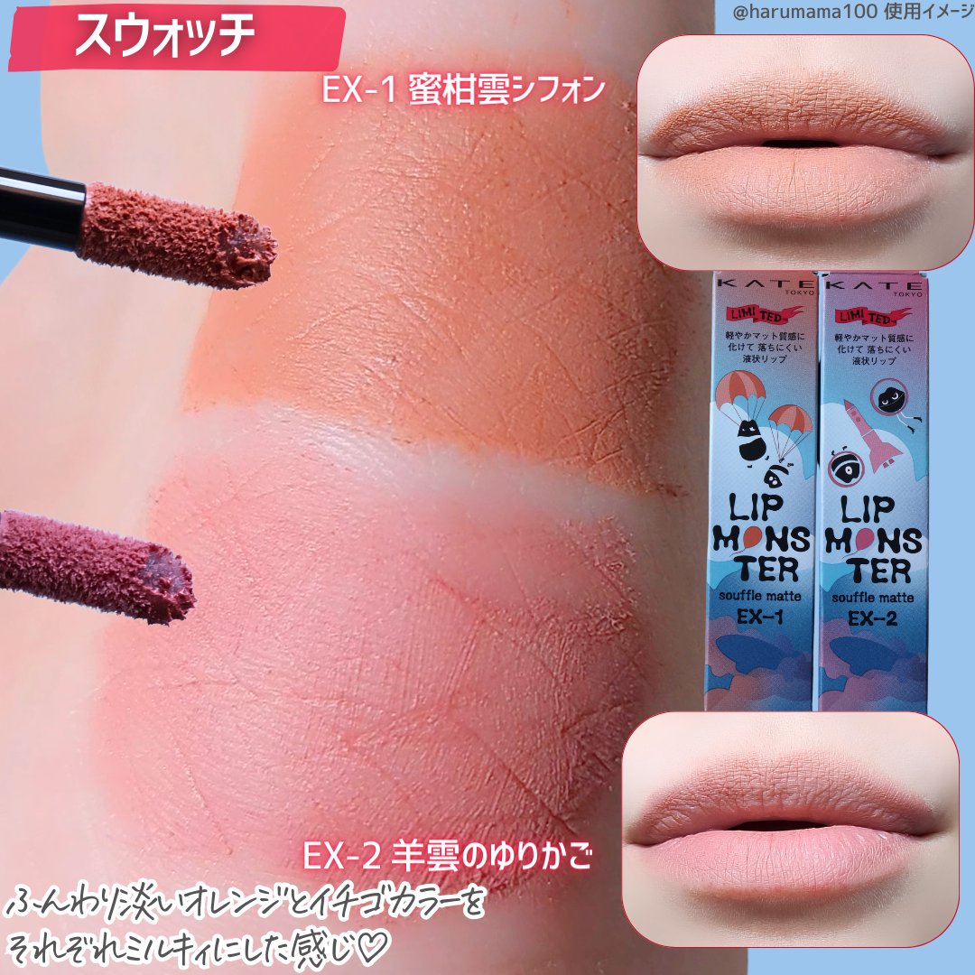 新色レビュー】リップモンスター スフレマット｜KATEの辛口レビュー