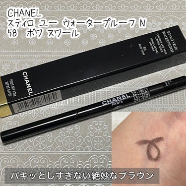 スティロ ユー ウォータープルーフ N 58 ボワ ヌワール/CHANEL/ペンシルアイライナーを使ったクチコミ（1枚目）