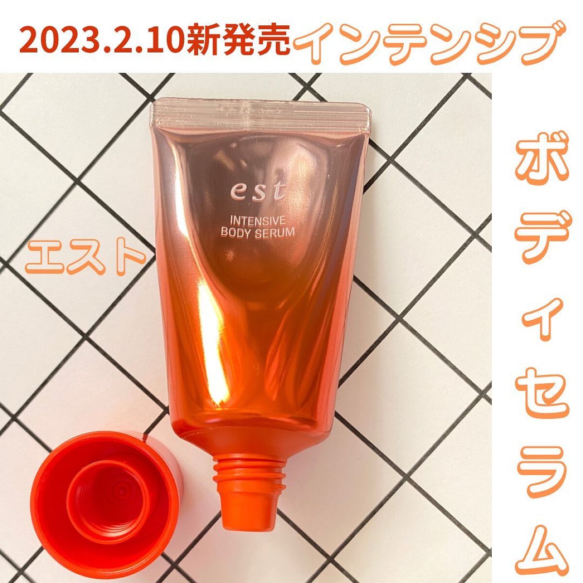 エスト インテンシブ ボディセラム/est/ボディクリームを使ったクチコミ（1枚目）