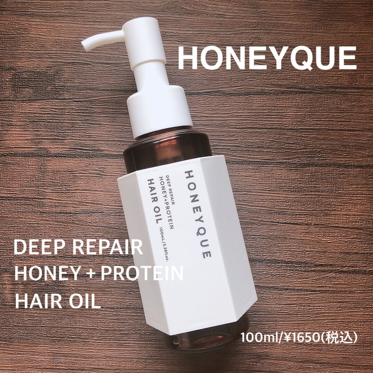 ディープリペア カスタムヘアオイル エクストラモイスト/ハニーク/ヘアオイルを使ったクチコミ(1枚目)