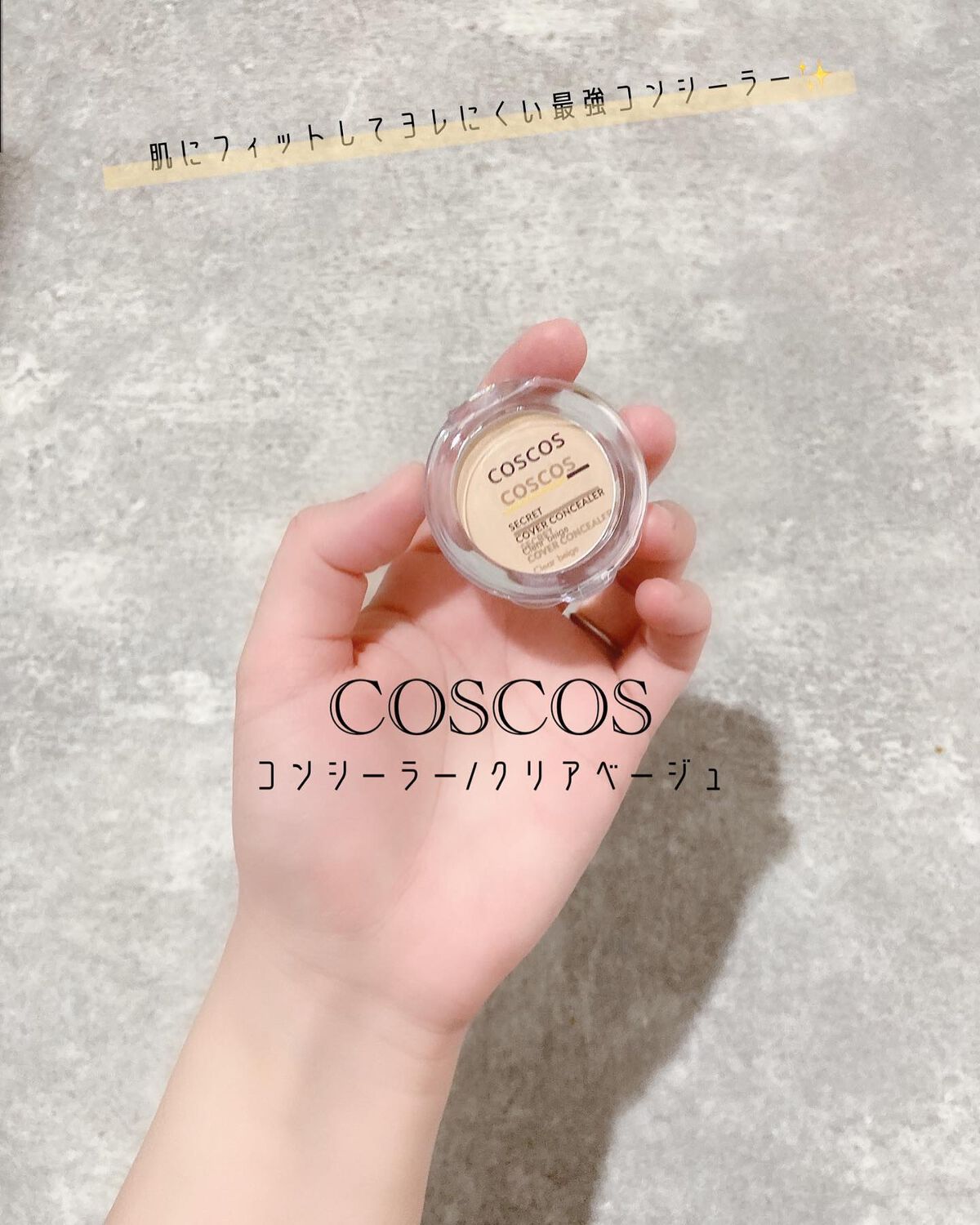 COSCOS コンシーラー/COSCOS/クリームコンシーラーを使ったクチコミ（1枚目）