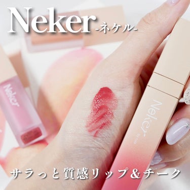 カラースエードリップロッカー/Neker /口紅を使ったクチコミ（1枚目）