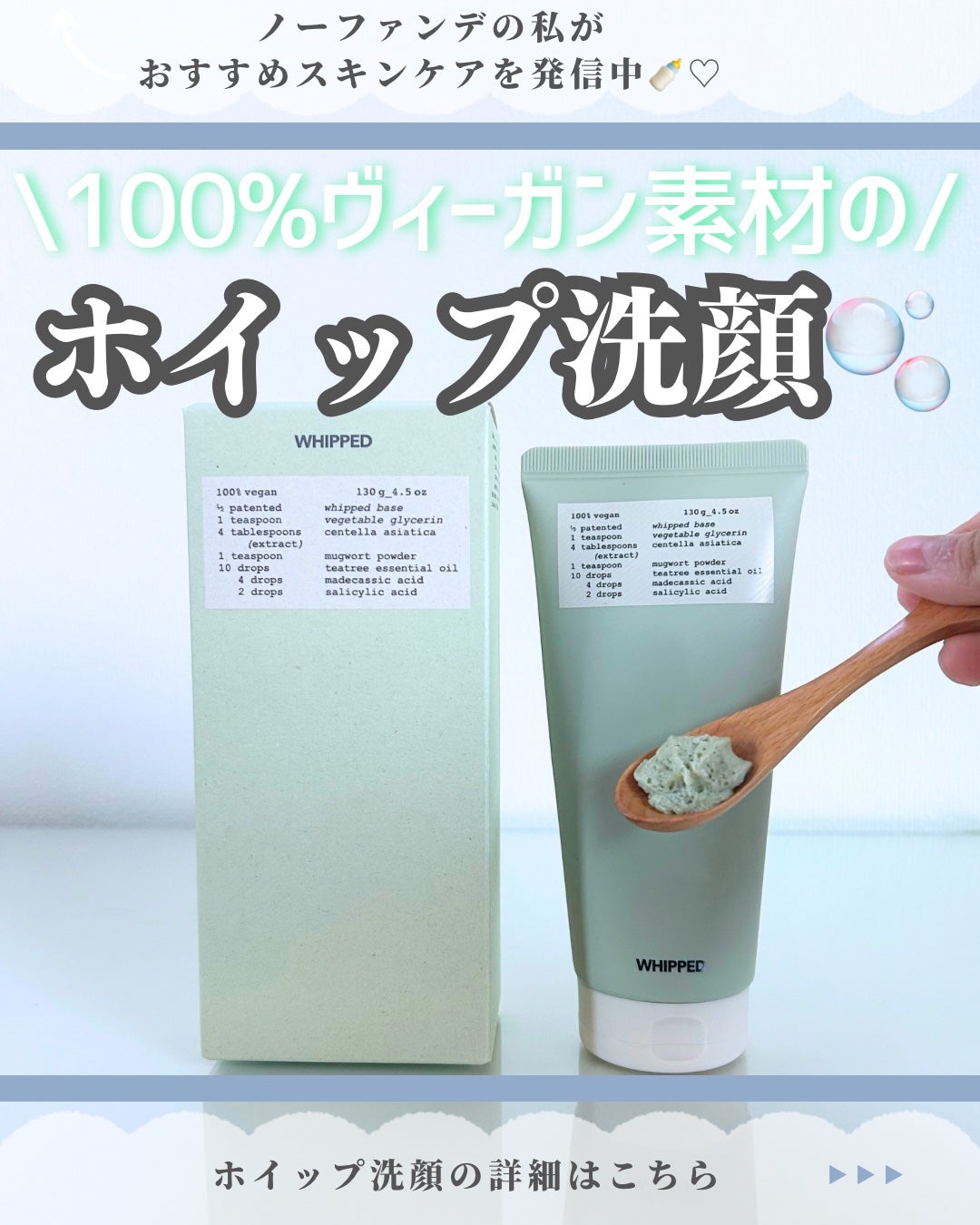 ヴィーガンパッククレンザーチューブ/WHIPPED/洗顔フォームを使ったクチコミ(1枚目)