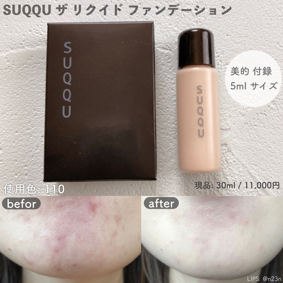 SUQQU  ザ　リクイド　ファンデーション　110 30ml 1本202311