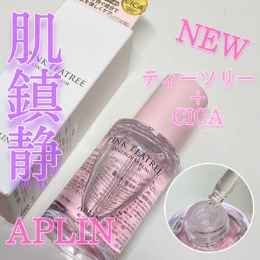 肌鎮静に特化!!
ピンクの美容液💗

ピンクティーツリーシリーズからセラムが登場!!


✐APLIN ピンクティーツリーシナジーセラム

パッケージ見ただけで、テンション上がる可愛いピンクパッケージ!