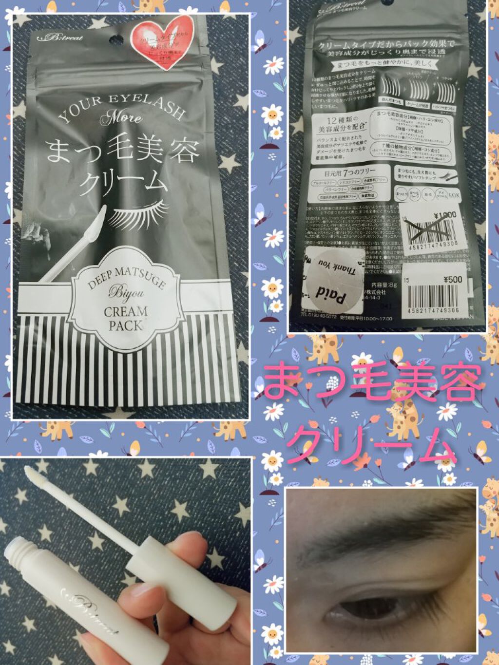 ビトリート まつげ美容クリーム/素数/まつげ美容液を使ったクチコミ(1枚目)