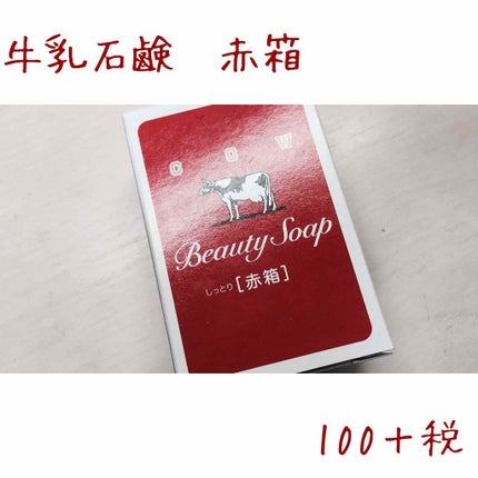 赤箱 (しっとり)/カウブランド/洗顔石鹸を使ったクチコミ(1枚目)