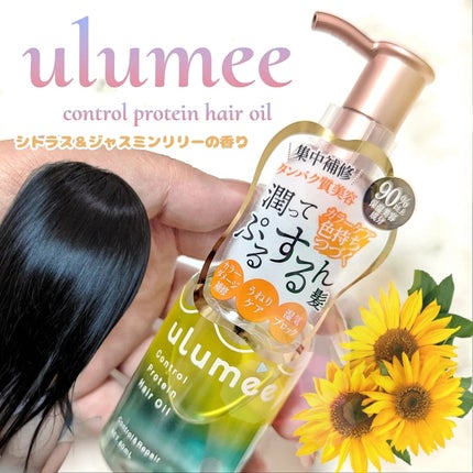 コントロールプロテイン ヘアオイル/ulumee/ヘアオイルを使ったクチコミ(1枚目)