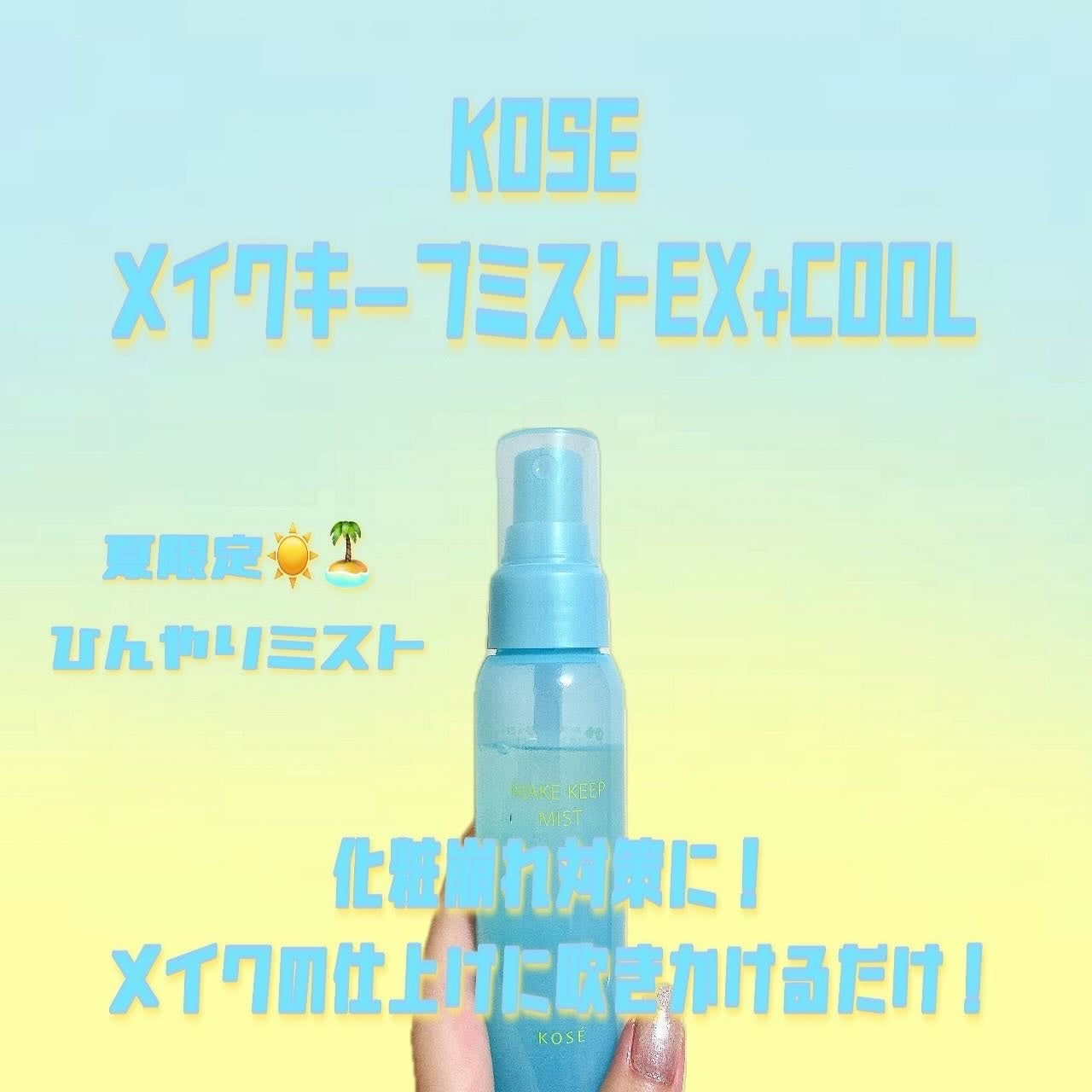 メイク キープ ミスト EX + COOL/コーセーコスメニエンス/フィックスミストを使ったクチコミ(1枚目)