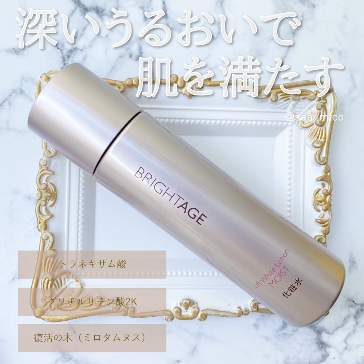 リフトホワイト ローション モイスト/BRIGHTAGE/化粧水を使ったクチコミ（1枚目）