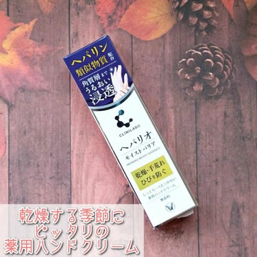 ✨♥乾燥の時期にピッタリ！「ヘパリン類似物質」配合の薬用ハンドクリーム♥✨

今回は、クリニラボ　へパリオモイストバリアを使用してます。

🍀容量＆商品情報🍀
50g
＜商品情報＞
医薬部外品　
[販売