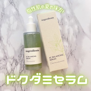 AC Balancing Serum/Ongredients/美容液を使ったクチコミ（1枚目）