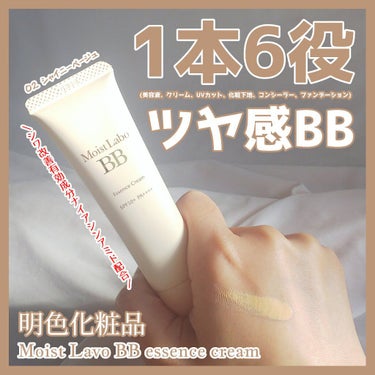 モイストラボ BBエッセンスクリーム 02シャイニーベージュ/Moist Labo/BBクリームを使ったクチコミ（1枚目）