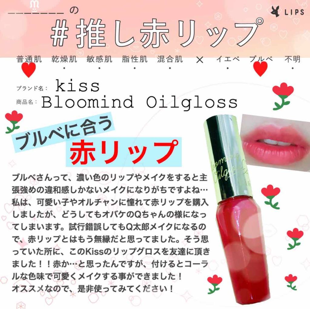 ブルーミングオイルグロス/KiSS/リップグロスを使ったクチコミ(1枚目)