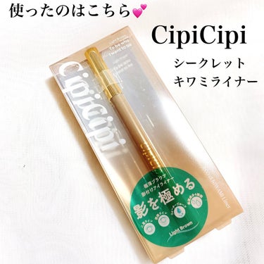 シークレットキワミライナー R/CipiCipi/リキッドアイライナーを使ったクチコミ（2枚目）