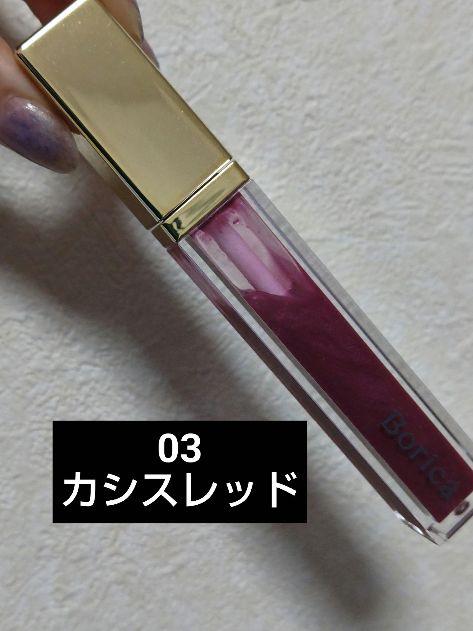 リッププランパーエクストラセラム/Borica/リッププランパーを使ったクチコミ（1枚目）