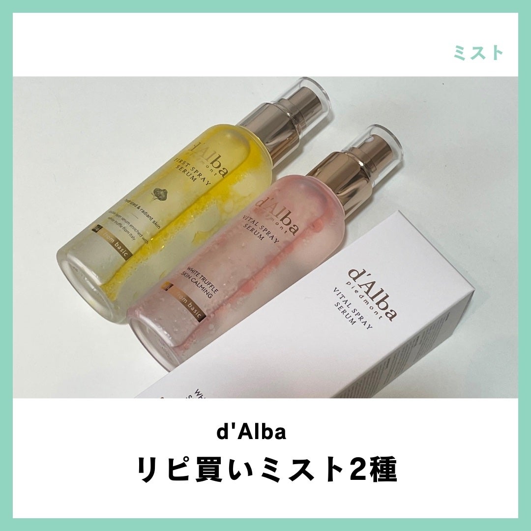 ダルバ ホワイトトリュフファーストスプレーセラム/ダルバ/ミスト状化粧水を使ったクチコミ(1枚目)