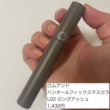 ハンオールフィックスマスカラ L02 ロングアッシュ(LONG ASH)/rom&nd/マスカラを使ったクチコミ（2枚目）