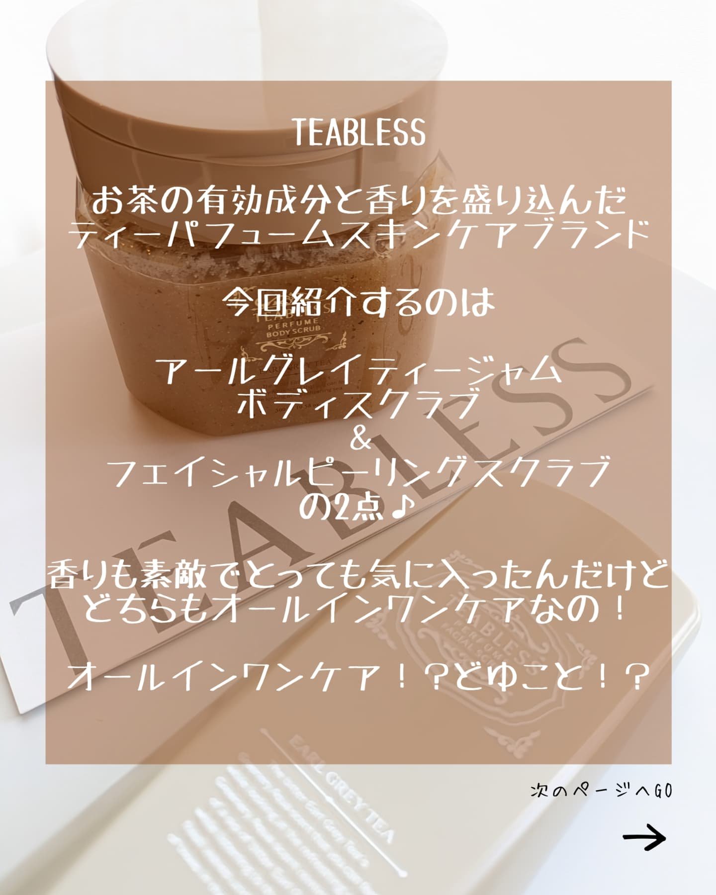 アールグレイティージャム フェイシャルピーリングスクラブ/TEABLESS/スクラブ・ゴマージュを使ったクチコミ（2枚目）
