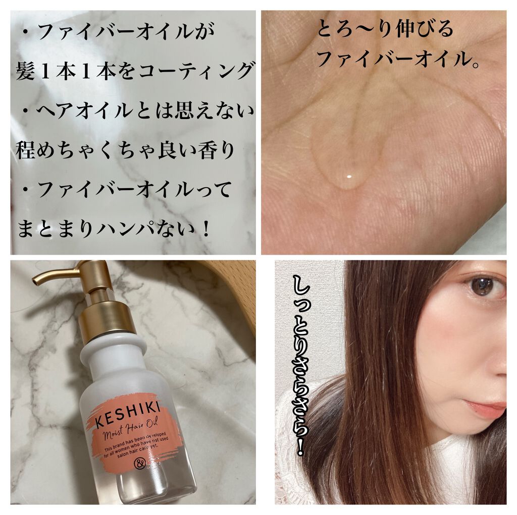 モイストリペアヘアオイル/KESHIKI/ヘアオイルを使ったクチコミ(2枚目)