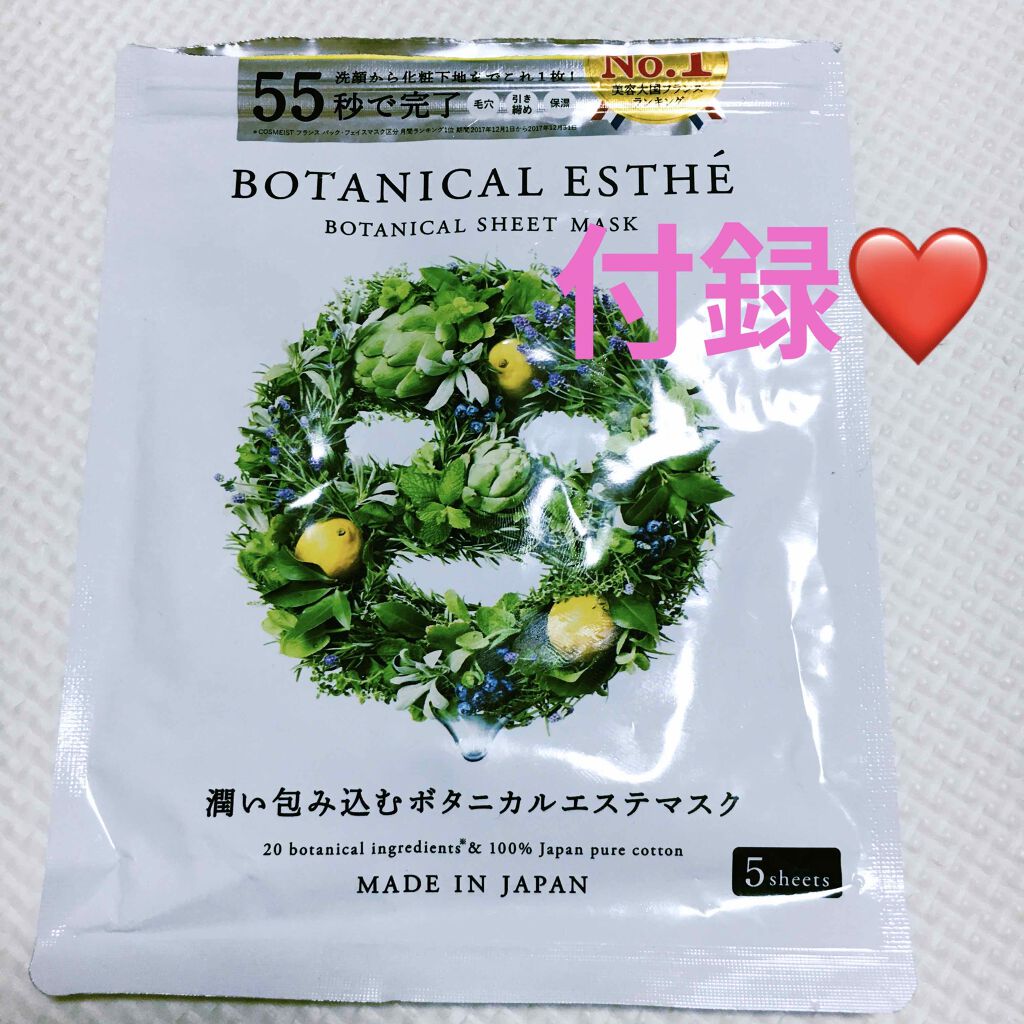 シートマスク モイスト/BOTANICAL ESTHE/シートマスク・パックを使ったクチコミ（1枚目）