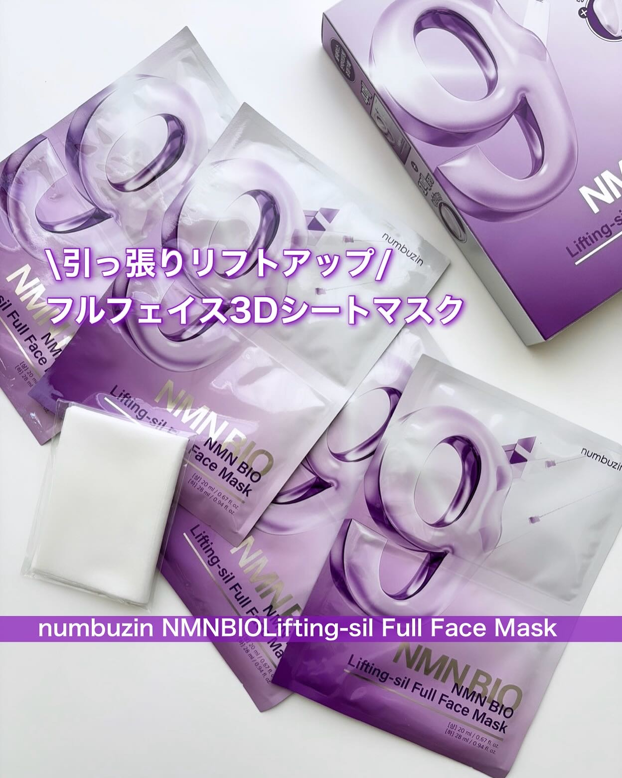 9番 NMNバイオリフトラッピングマスク/numbuzin/シートマスク・パックを使ったクチコミ（1枚目）