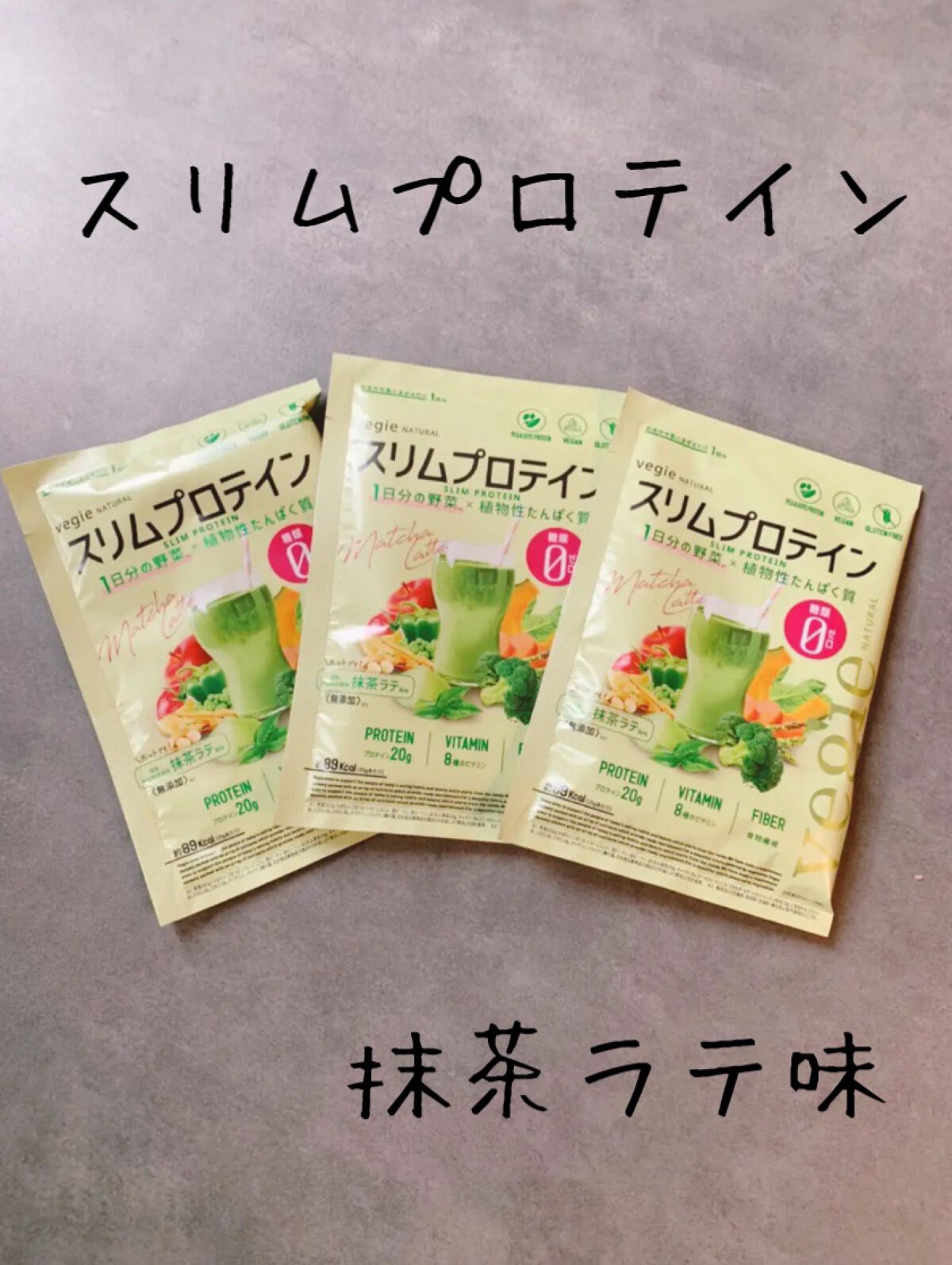 スリムプロテイン/vegie natural/ソイプロテインを使ったクチコミ(1枚目)