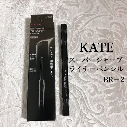 スーパーシャープライナーペンシル/KATE/ペンシルアイライナーを使ったクチコミ(1枚目)